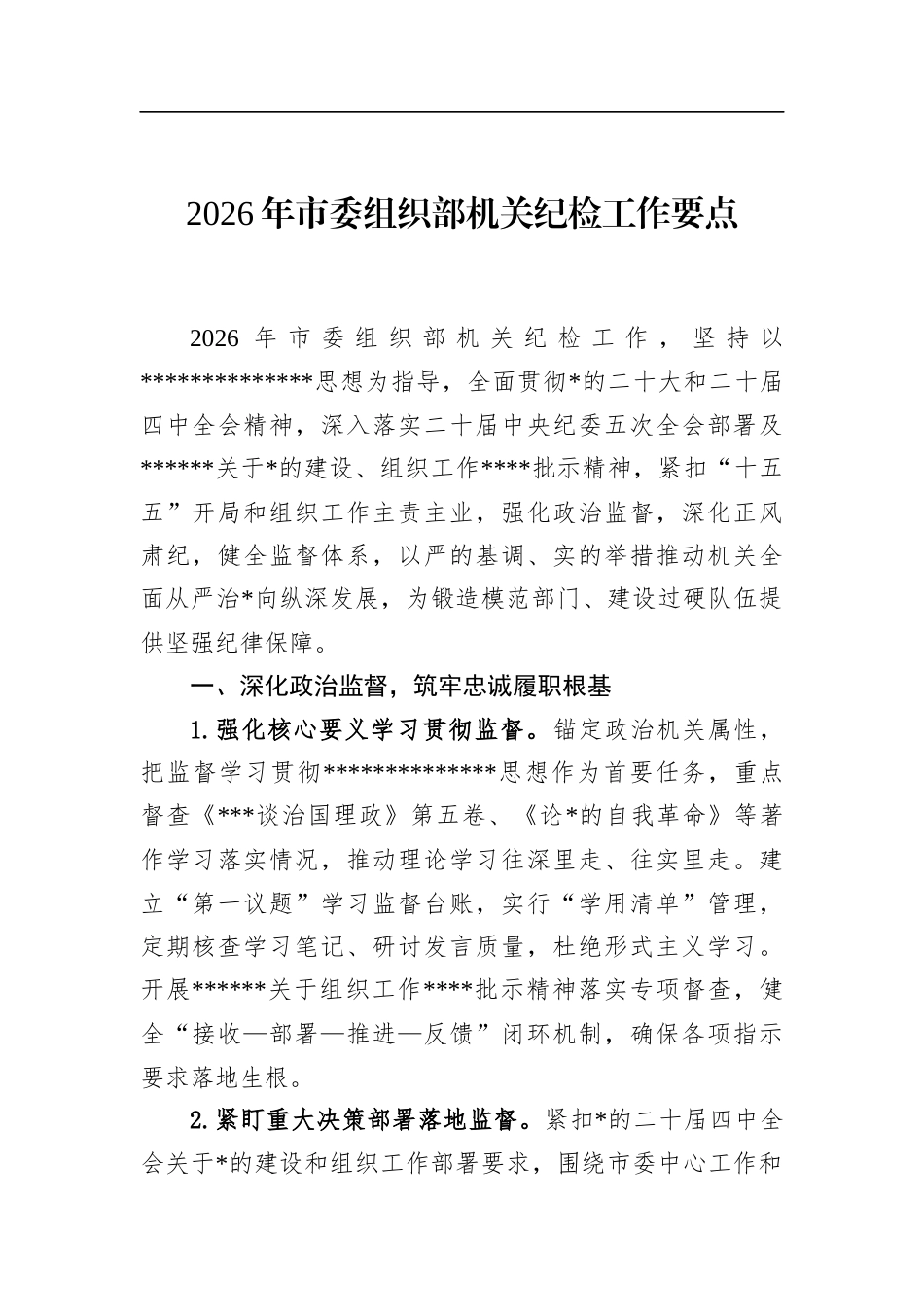 2026年市委组织部机关纪检工作要点_第1页