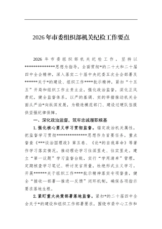 2026年市委组织部机关纪检工作要点