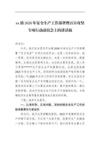 镇2026年安全生产工作部署暨百日攻坚专项行动动员会上的讲话稿