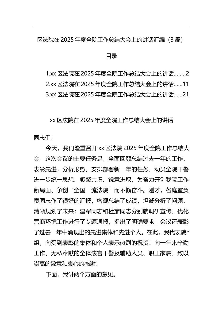 区法院在2025年度全院工作总结大会上的讲话汇编（3篇）_第1页