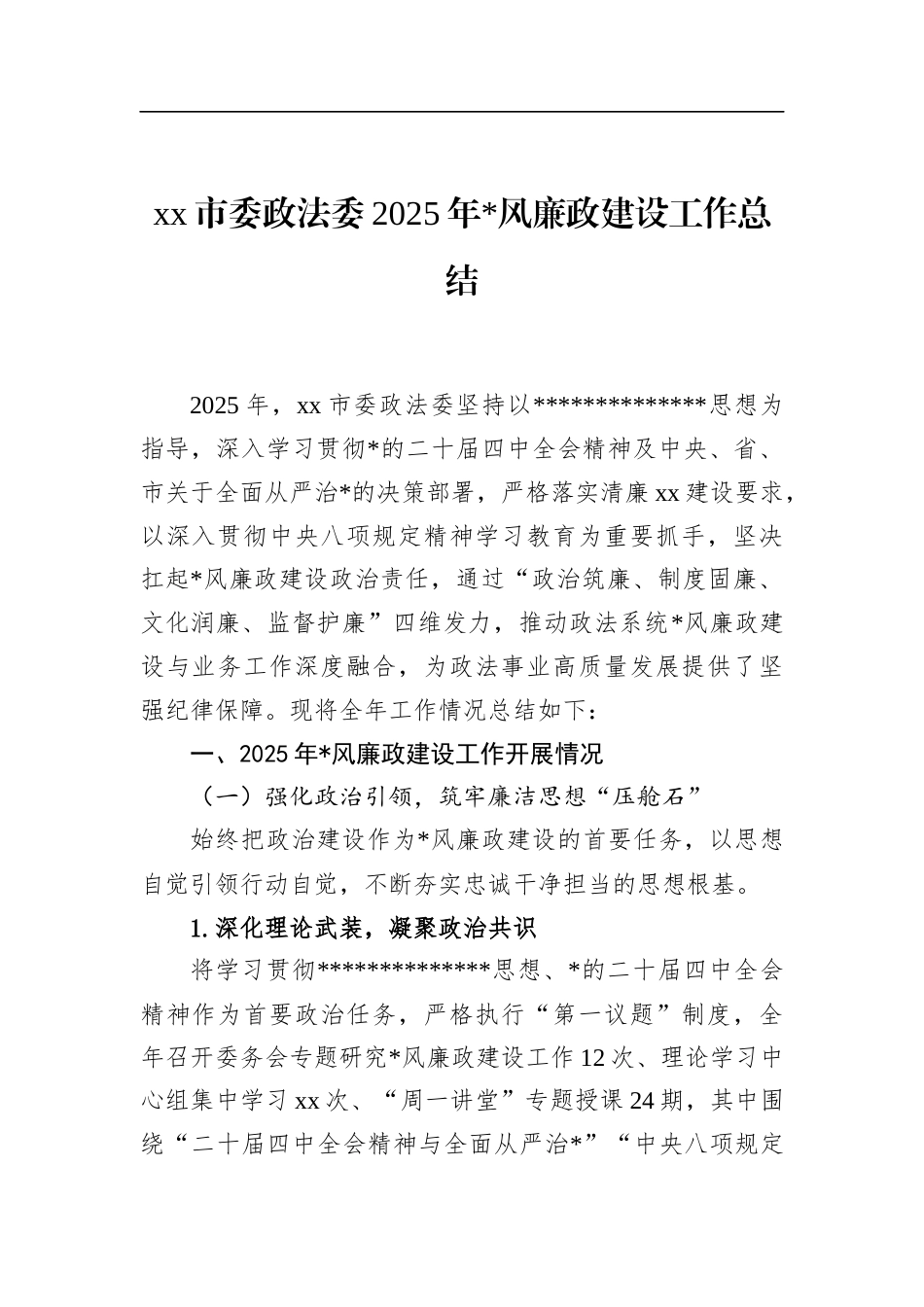 政法委2025年党风廉政建设工作总结_第1页