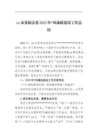 政法委2025年党风廉政建设工作总结