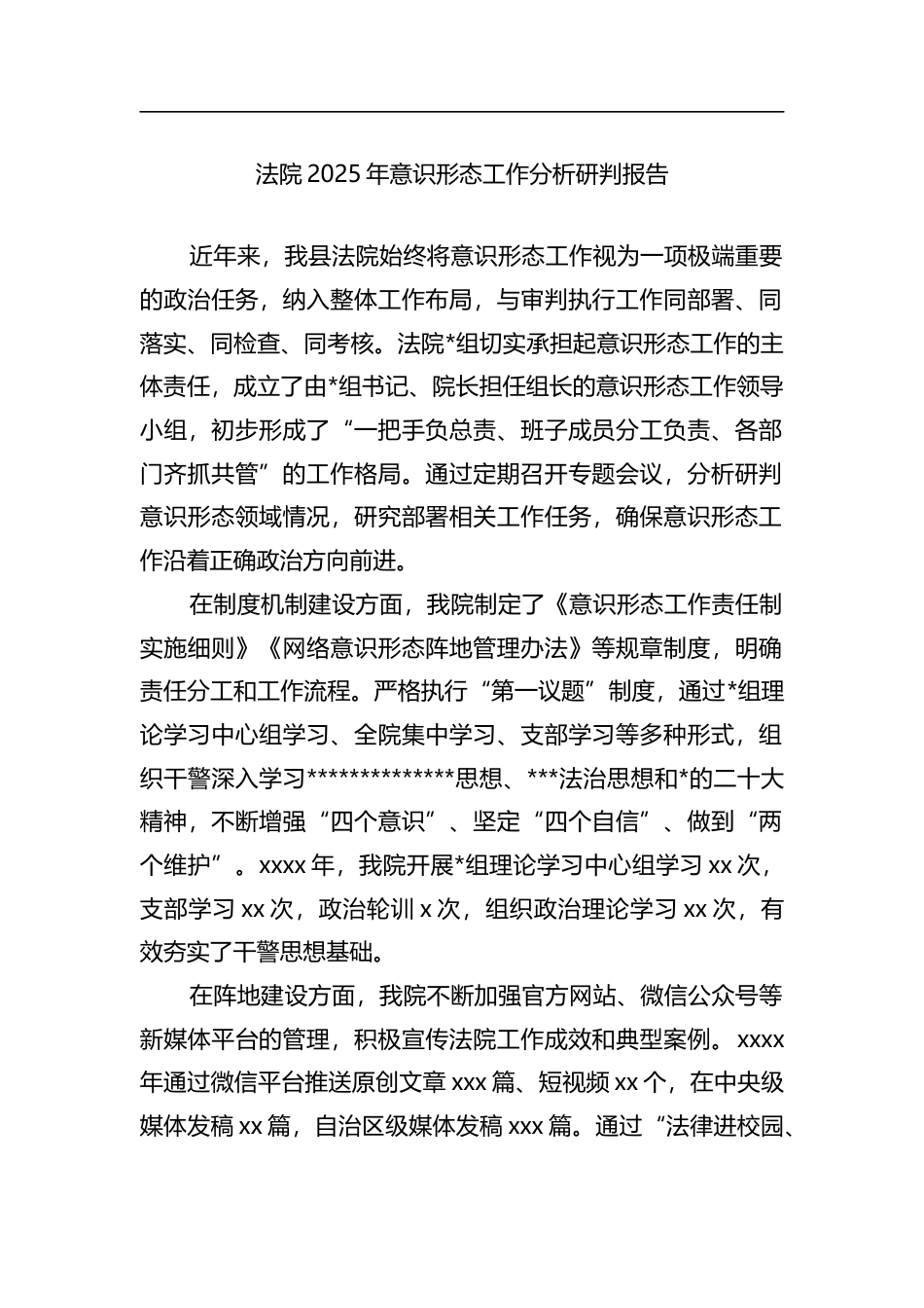法院2025年意识形态工作分析研判报告_第1页