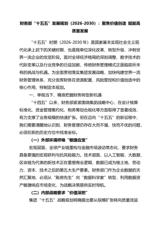 财务部“十五五”发展规划（2026-2030）：聚焦价值创造+赋能高质量发展