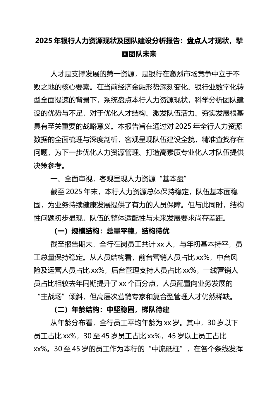 2025年银行人力资源现状及团队建设分析报告：盘点人才现状，擘画团队未来_第1页
