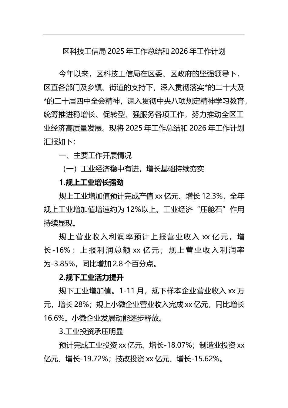 区科技工信局2025年工作总结和2026年工作计划_第1页