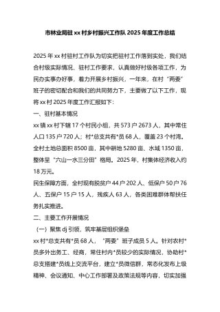 市林业局驻党党村乡村振兴工作队2025年度工作总结