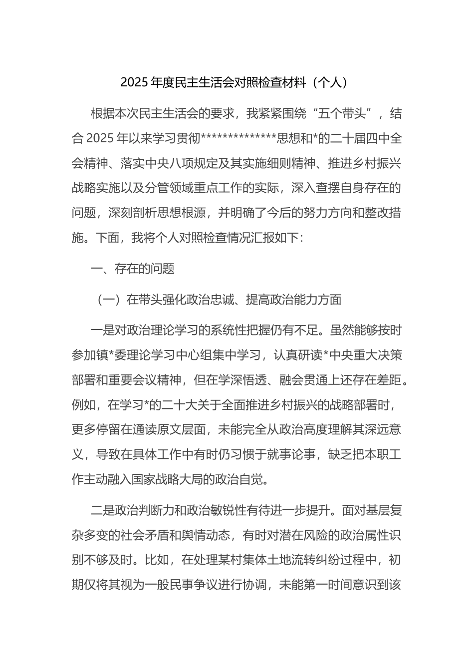 2025年度民主生活会对照检查材料（个人）_第1页