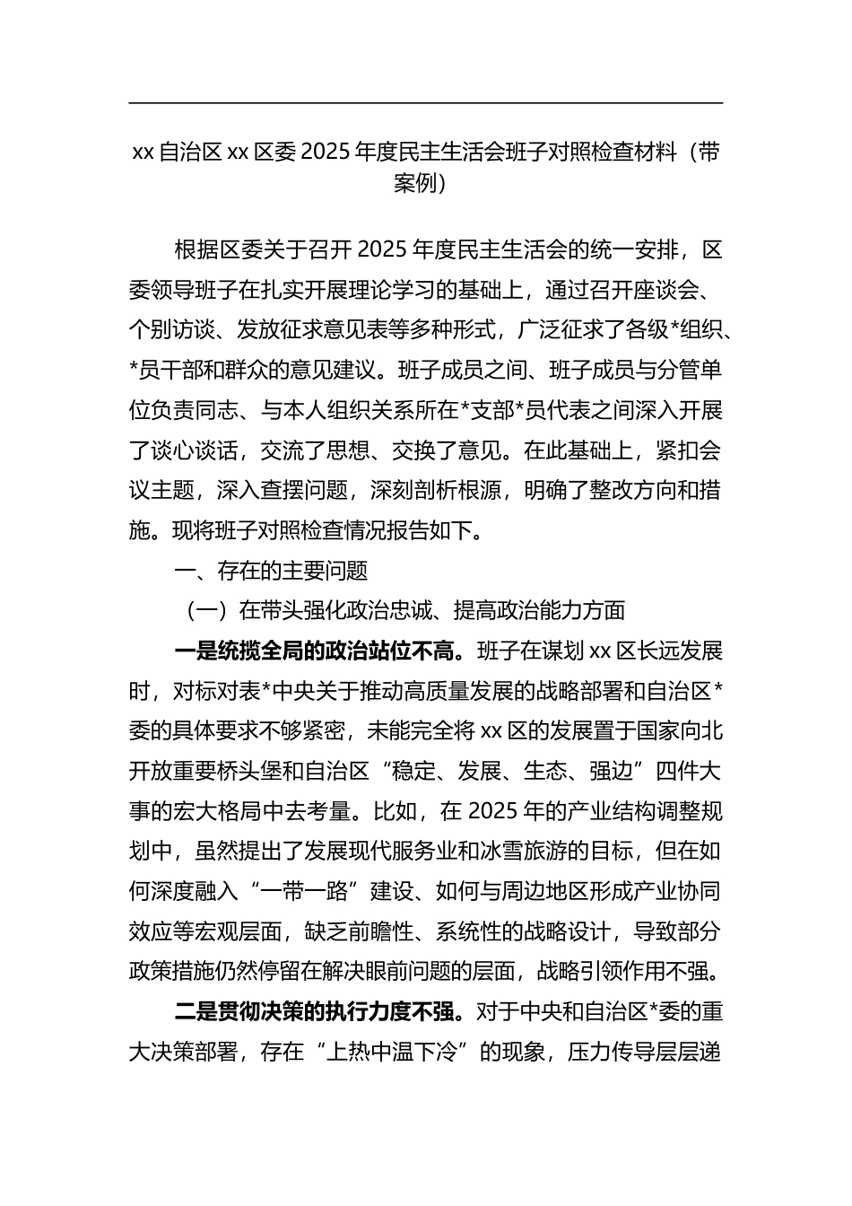 自治区XX区委2025年度民主生活会班子对照检查材料（带案例）_第1页