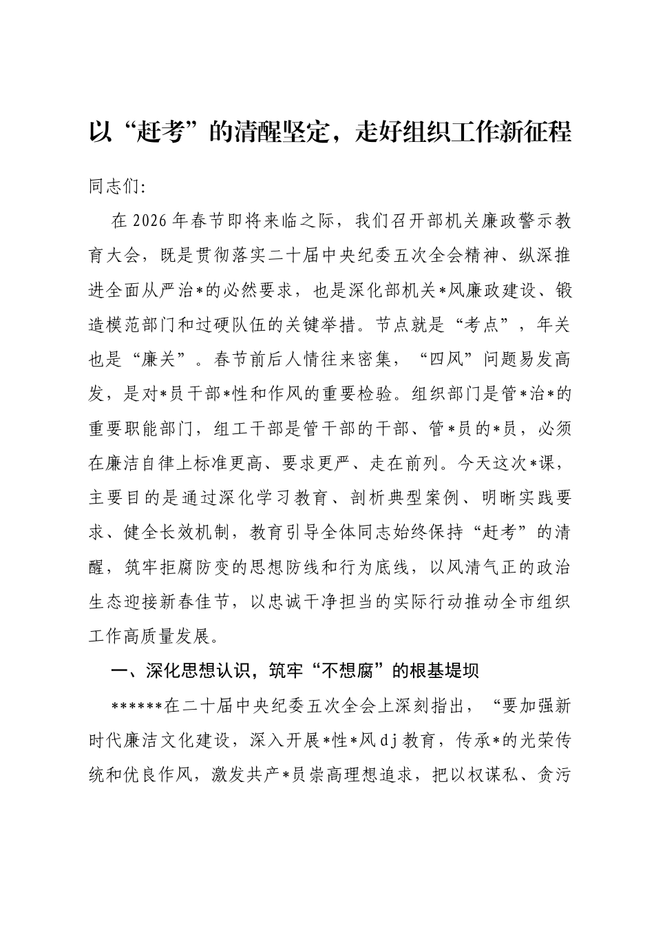 春节前廉政党课：以“赶考”的清醒坚定，走好组织工作新征程_第1页