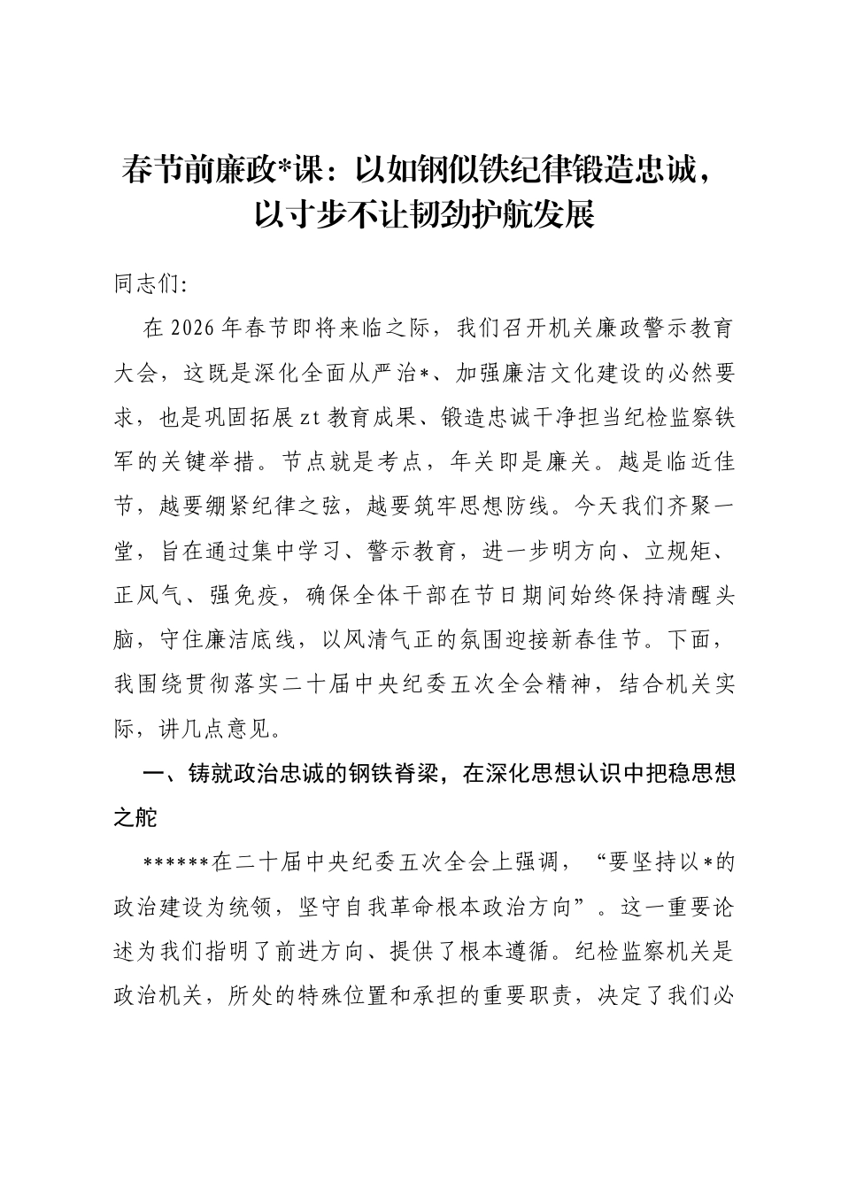 春节前廉政党课：以如钢似铁纪律锻造忠诚，以寸步不让韧劲护航发展_第1页