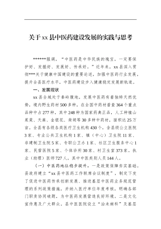 关于XX县中医药建设发展的实践与思考