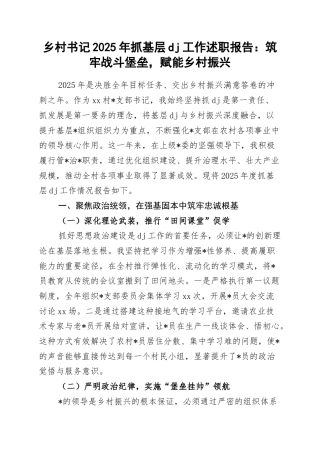 乡村书记2025年抓基层党建工作述职报告：筑牢战斗堡垒，赋能乡村振兴