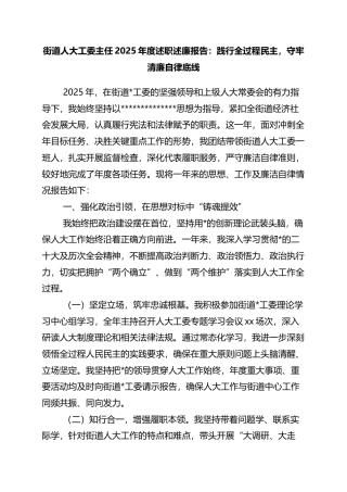 街道人大工委主任2025年度述职述廉报告：践行全过程民主，守牢清廉自律底线