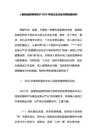 党委统战部领导班子2025年民主生活会对照检查材料