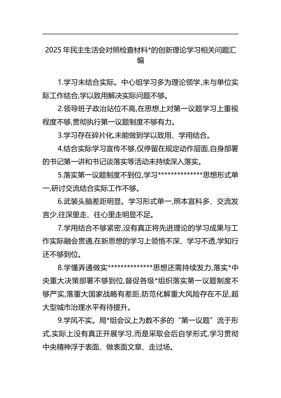 2025年民主生活会对照检查材料党的创新理论学习相关问题汇编_第1页