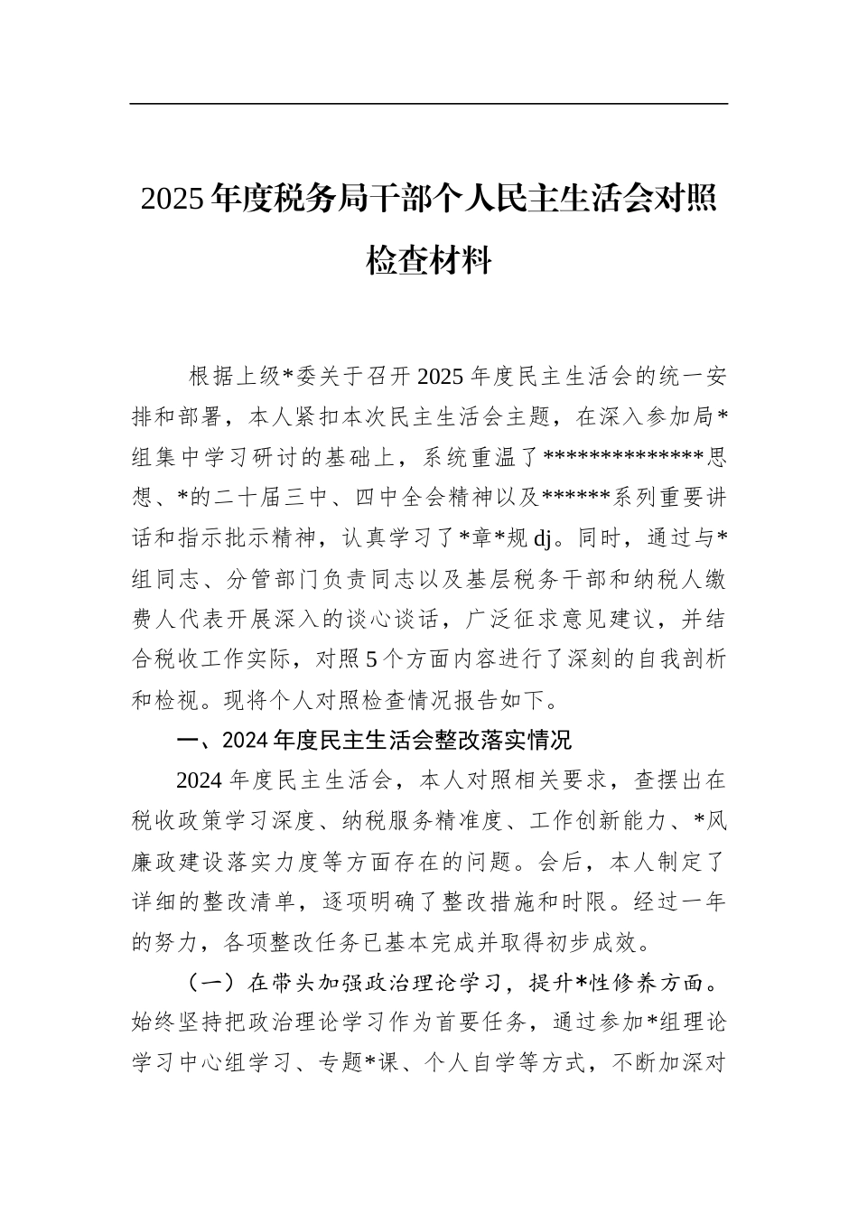 2025年度税务局干部个人民主生活会对照检查材料_第1页