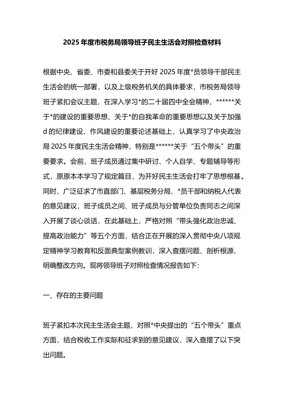 2025年度市税务局领导班子民主生活会对照检查材料_第1页