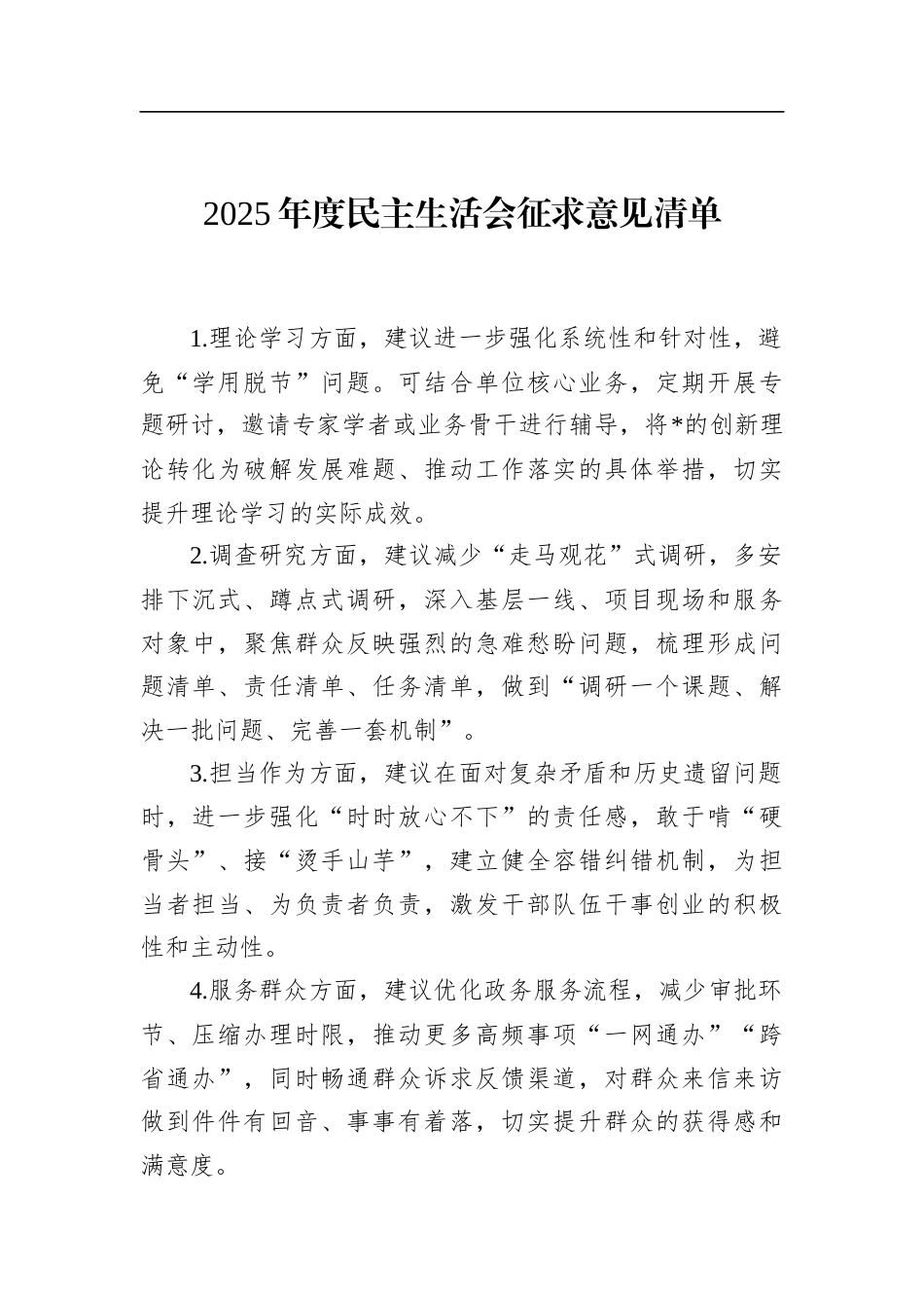 2025年度民主生活会征求意见清单_第1页