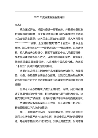2025年度民主生活会主持词