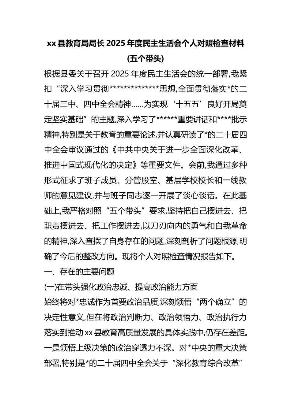 县教育局局长2025年度民主生活会个人对照检查材料(五个带头)_第1页