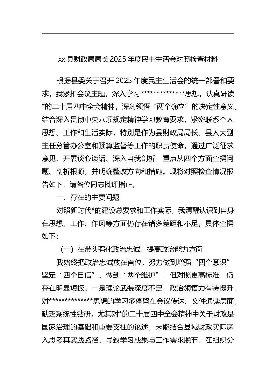 县财政局局长2025年度民主生活会对照检查材料_第1页
