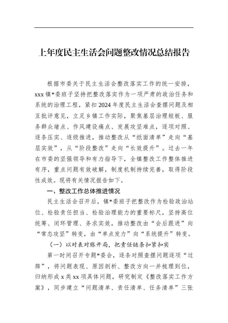 上年度民主生活会问题整改情况总结报告_第1页