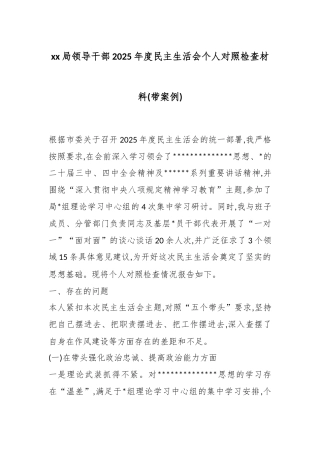 局领导干部2025年度民主生活会个人对照检查材料(带案例)