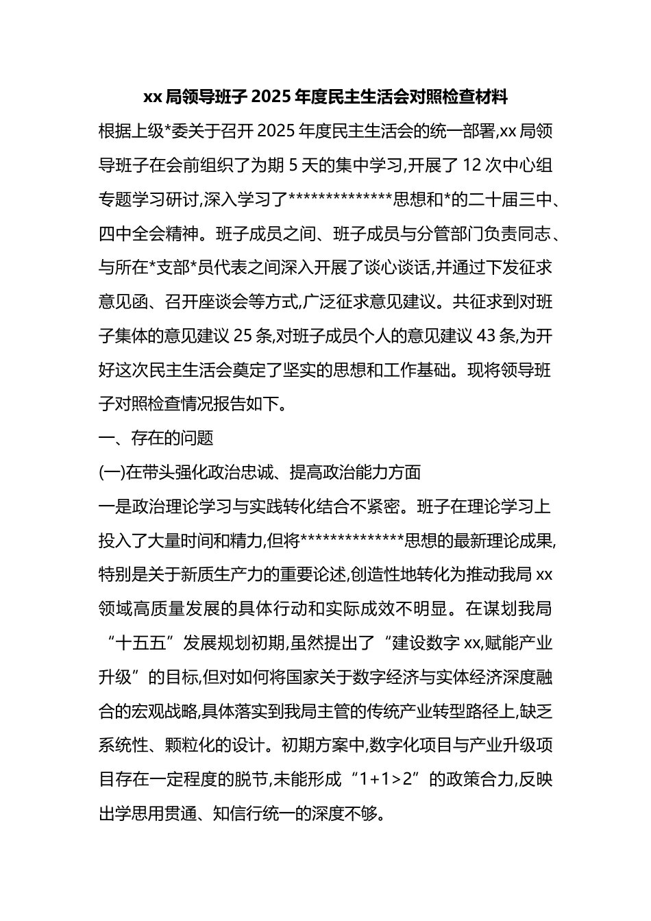 局领导班子2025年度民主生活会对照检查材料_第1页