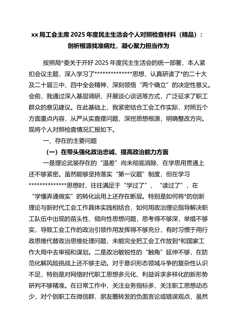 局工会主席2025年度民主生活会个人对照检查材料（精品）：剖析根源找准病灶，凝心聚力担当作为_第1页