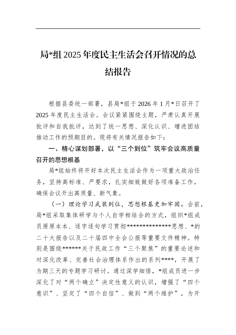 局2025年度民主生活会召开情况的总结报告_第1页