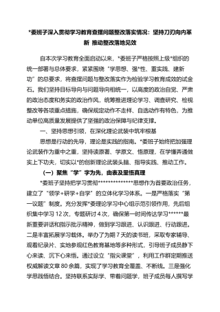 班子深入贯彻学习教育查摆问题整改落实情况：坚持刀刃向内革新+推动整改落地见效