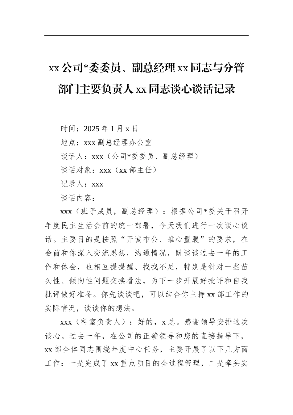 公司副总经理党党同志与分管部门主要负责人党党同志谈心谈话记录_第1页
