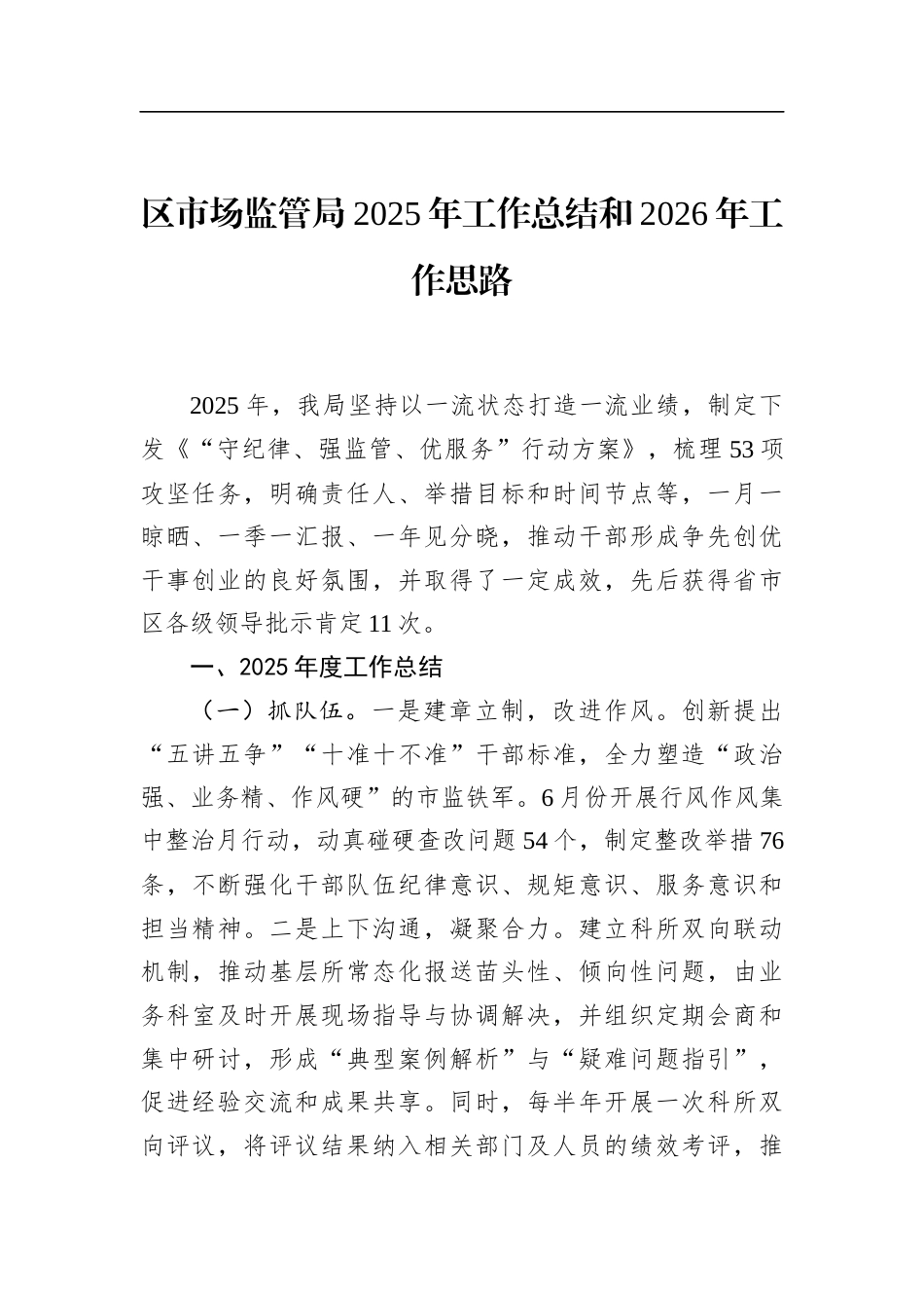 区市场监管局2025年工作总结和2026年工作思路_第1页