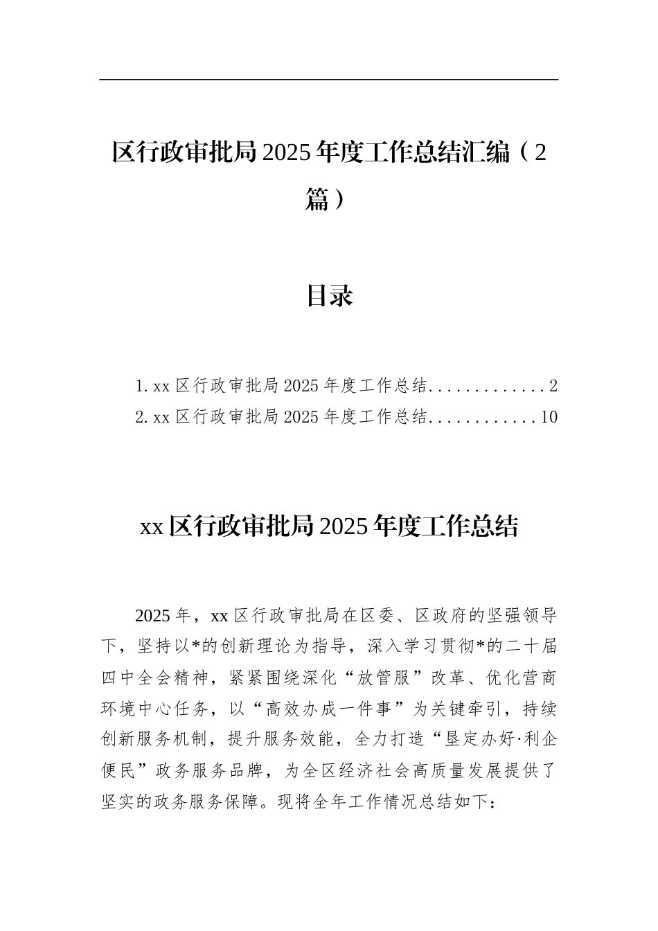 区行政审批局2025年度工作总结汇编（2篇）_第1页