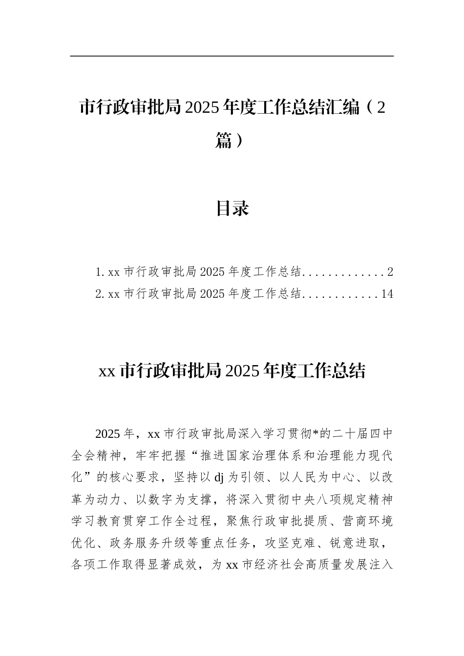 市行政审批局2025年度工作总结汇编（2篇）_第1页
