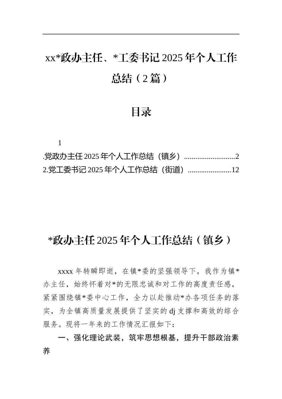 党政办主任、党工委书记2025年个人工作总结（2篇）_第1页