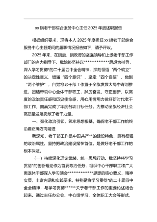 旗老干部综合服务中心主任2025年度述职报告