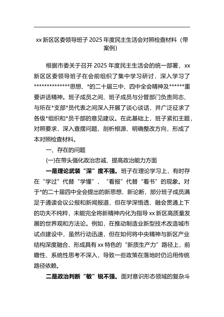新区区委领导班子2025年度民主生活会对照检查材料（带案例）_第1页