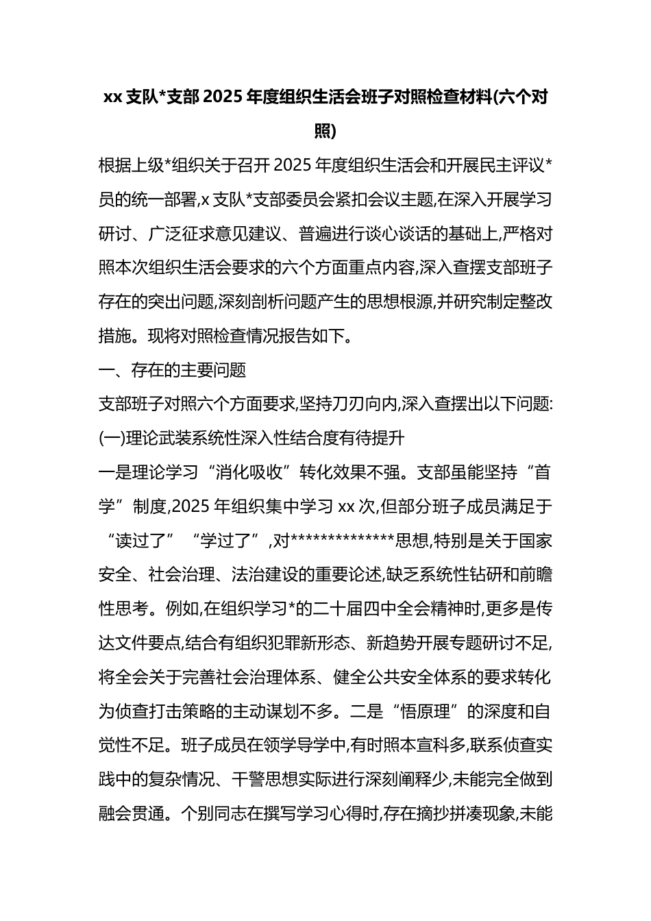 支队支部2025年度组织生活会班子对照检查材料(六个对照)_第1页