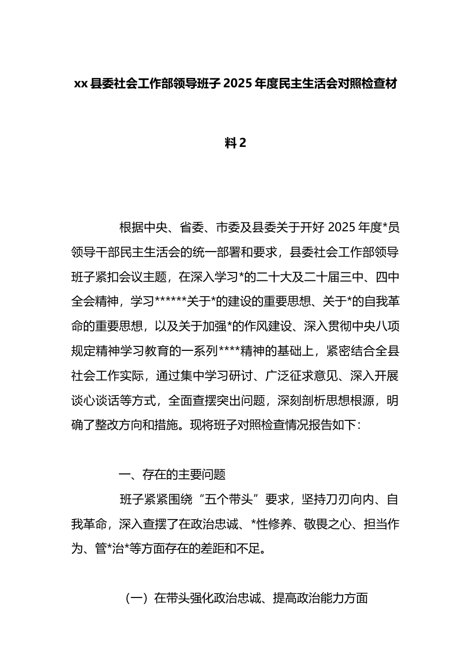 县委社会工作部领导班子2025年度民主生活会对照检查材料_第1页