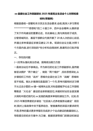 县委社会工作部副部长2025年度民主生活会个人对照检查材料(带案例)
