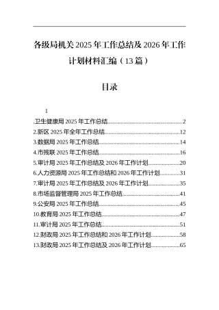 各级局机关2025年工作总结及2026年工作计划材料汇编（13篇）