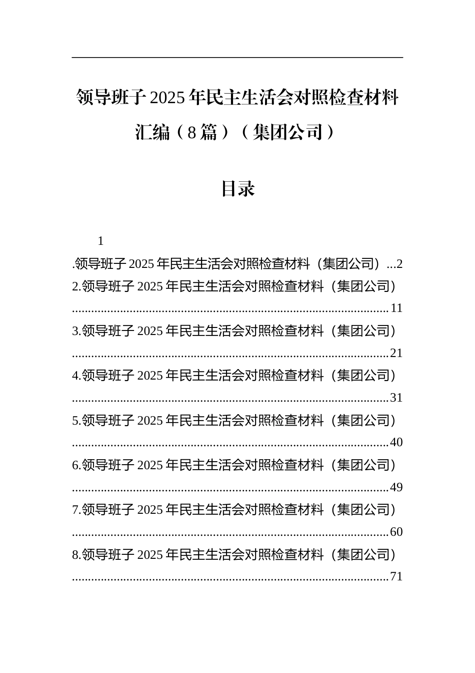 集团公司领导班子2025年民主生活会对照检查材料汇编（8篇）_第1页