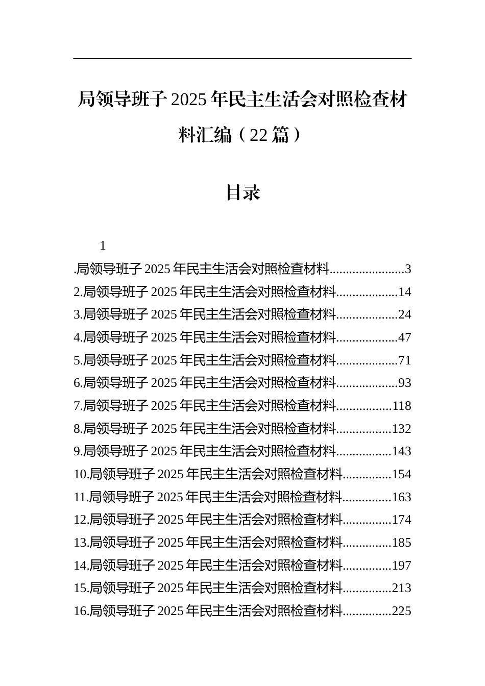 局领导班子2025年民主生活会对照检查材料汇编（22篇）_第1页