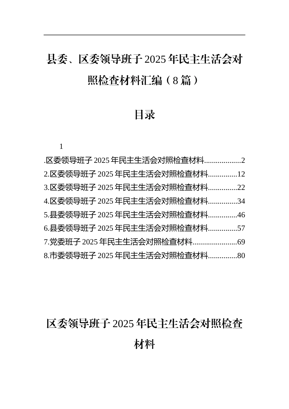 县委、区委领导班子2025年民主生活会对照检查材料汇编（8篇）_第1页
