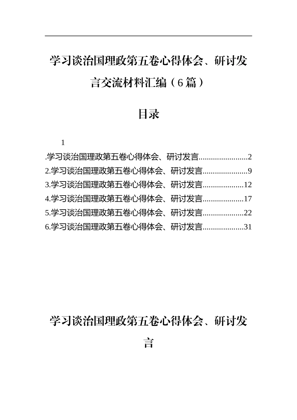 学习谈治国理政第五卷心得体会、研讨发言交流材料汇编（6篇）_第1页