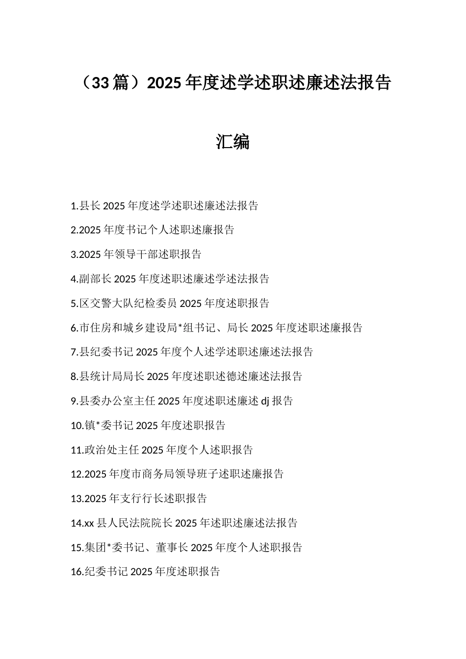 2025年度述学述职述廉述法报告汇编（33篇）_第1页