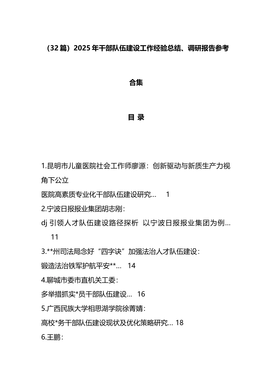 2025年干部队伍建设工作经验总结、调研报告汇编（32篇）_第1页