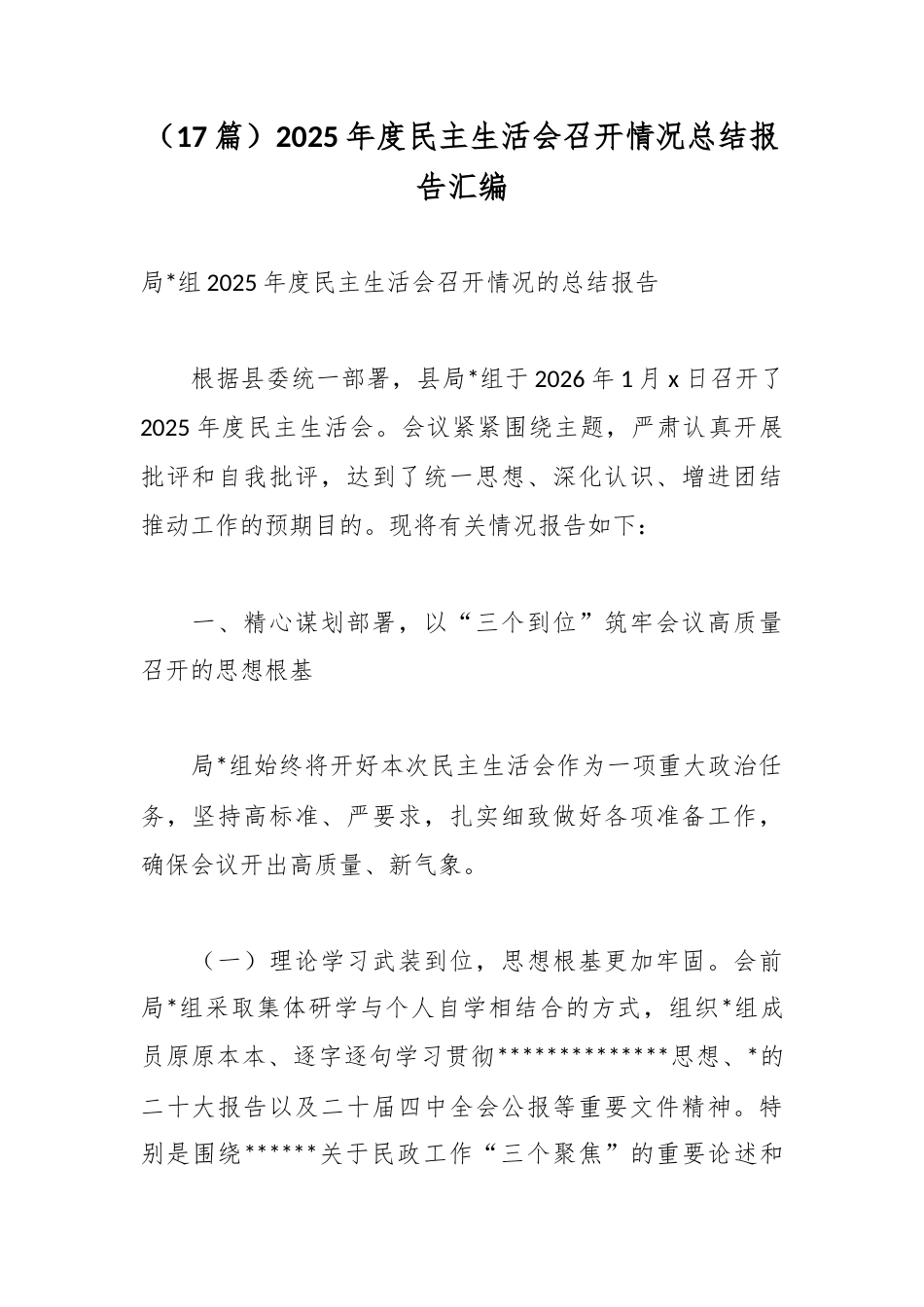 2025年度民主生活会召开情况总结报告汇编（17篇）_第1页